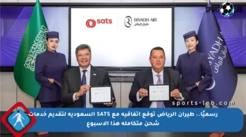 رسميًا.. طيران الرياض توقع اتفاقية مع SATS السعودية لتقديم خدمات شحن متكاملة هذا الأسبوع